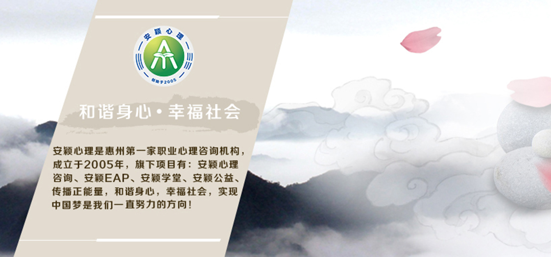 惠州市安穎心理咨詢中心